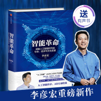 《智能革命 李彦宏 著 迎接人工智能时代的社会 经济与文化变革 中信书店》[28M]百度网盘|亲测有效|pdf下载