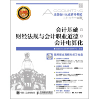 《会计基础+财经法规与会计职业道德+会计电算化》[34M]百度网盘|亲测有效|pdf下载