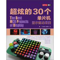 《超炫的30个单片机显示驱动项目》[29M]百度网盘|亲测有效|pdf下载