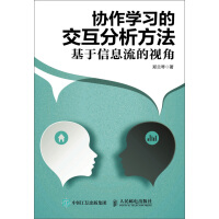 《协作学习的交互分析方法：基于信息流的视角》[49M]百度网盘|亲测有效|pdf下载