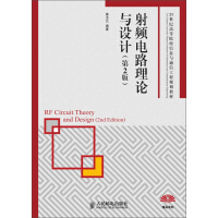 《射频电路理论与设计（第2版）》[42M]百度网盘|亲测有效|pdf下载