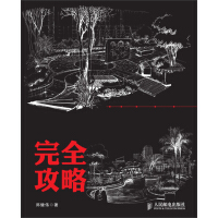 《景观设计手绘完全攻略》[47M]百度网盘|亲测有效|pdf下载