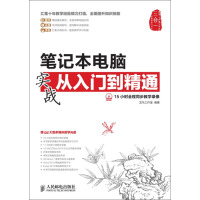 《笔记本电脑实战从入门到精通》[29M]百度网盘|亲测有效|pdf下载