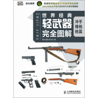 《世界经典轻武器完全图解：冲锋枪 手枪篇》[25M]百度网盘|亲测有效|pdf下载