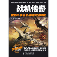 《战机传奇：世界历代著名战机完全解密》[57M]百度网盘|亲测有效|pdf下载