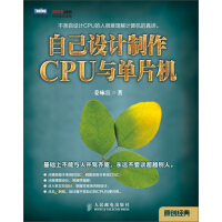 《自己设计制作CPU与单片机》[44M]百度网盘|亲测有效|pdf下载