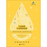 《公益组织市场营销指南》[59M]百度网盘|亲测有效|pdf下载