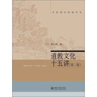《道教文化十五讲（第二版）》[42M]百度网盘|亲测有效|pdf下载
