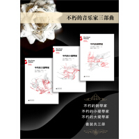 《不朽的音乐家三部曲（不朽的钢琴家、不朽的小提琴家、不朽的大提琴家套装共3册）》[22M]百度网盘|亲测有效|pdf下载