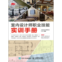 《室内设计师职业技能实训手册》[26M]百度网盘|亲测有效|pdf下载