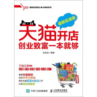 《天猫开店创业致富一本就够（最新实战版）》[46M]百度网盘|亲测有效|pdf下载