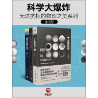 《科学大爆炸：无法抗拒的物理之美系列（套装全3册）》[29M]百度网盘|亲测有效|pdf下载