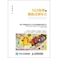 《NLP原理与教练式领导力》[35M]百度网盘|亲测有效|pdf下载