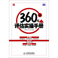 《360度评估实操手册》[32M]百度网盘|亲测有效|pdf下载