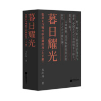 《暮日耀光：张居正与明代中后期政局》[36M]百度网盘|亲测有效|pdf下载