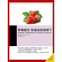 《草莓园艺：知道这些就够了》[37M]百度网盘|亲测有效|pdf下载