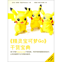 《《精灵宝可梦Go》干货宝典》[31M]百度网盘|亲测有效|pdf下载