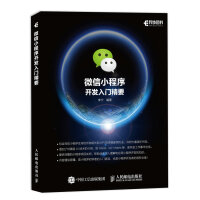 《微信小程序开发入门精要(异步图书出品)》[22M]百度网盘|亲测有效|pdf下载