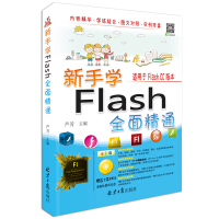 《新手学Flash 全面精通（随书赠送光盘1张）》[29M]百度网盘|亲测有效|pdf下载