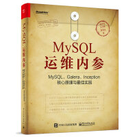 《MySQL运维内参：MySQL、Galera、Inception核心原理与最佳实践(博文视点出品)》[59M]百度网盘|亲测有效|pdf下载