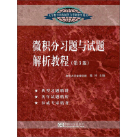 《微积分习题与试题解析教程（推荐PC阅读）》[56M]百度网盘|亲测有效|pdf下载