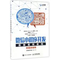 《微信小程序开发图解案例教程》[26M]百度网盘|亲测有效|pdf下载