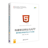 《 构建移动网站与APP:HTML5移动开发入门与实战 HTML 5移动开发技术书籍 》[35M]百度网盘|亲测有效|pdf下载