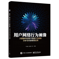 《用户网络行为画像——大数据中的用户网络行为画像分析与内容推荐应用 9787121280702 牛温佳》[40M]百度网盘|亲测有效|pdf下载