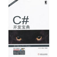 《C#开发宝典 计算机与互联网 |218614》[23M]百度网盘|亲测有效|pdf下载