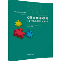 《C语言程序设计（基于CDIO思想）（第2版）（高等学校通识教育系列教材）》[47M]百度网盘|亲测有效|pdf下载