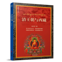《清王朝与西藏》[29M]百度网盘|亲测有效|pdf下载