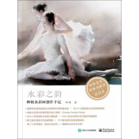 《水彩之韵：柳毅水彩画创作手记》[41M]百度网盘|亲测有效|pdf下载