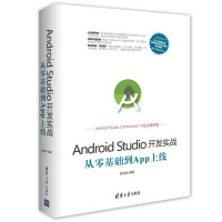 《移动开发丛书:Android Studio开发实战：从零基础到App上线9787302470069清》[55M]百度网盘|亲测有效|pdf下载