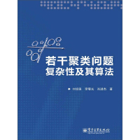 《若干聚类问题复杂性及其算法（推荐PC阅读）》[35M]百度网盘|亲测有效|pdf下载