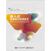 《嵌入式高速串行总线技术：基于FPGA实现与应用》[48M]百度网盘|亲测有效|pdf下载