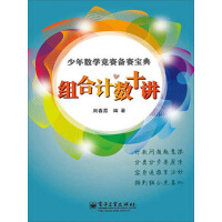 《组合计数十讲（推荐PC阅读）》[59M]百度网盘|亲测有效|pdf下载