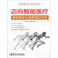 《迈向智能医疗：重构数字化医院理论体系》[34M]百度网盘|亲测有效|pdf下载