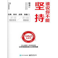 《谁说你不能坚持》[37M]百度网盘|亲测有效|pdf下载