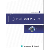 《定位技术理论与方法（推荐PC阅读）》[50M]百度网盘|亲测有效|pdf下载