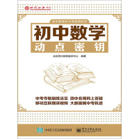 《初中数学动点密钥（推荐PC阅读）》[53M]百度网盘|亲测有效|pdf下载