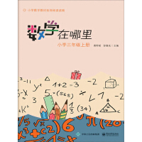 《数学在哪里：小学三年级（上册）》[38M]百度网盘|亲测有效|pdf下载