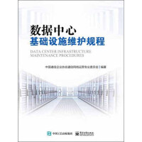 《数据中心基础设施维护规程》[21M]百度网盘|亲测有效|pdf下载