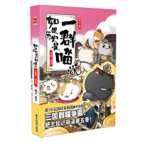 《如果历史是一群喵5·乱世三国篇》[46M]百度网盘|亲测有效|pdf下载