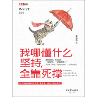 《我哪懂什么坚持，全靠死撑》[21M]百度网盘|亲测有效|pdf下载