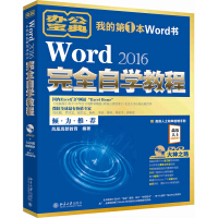 《Word 2016完全自学教程》[38M]百度网盘|亲测有效|pdf下载