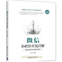 《微信小程序开发详解微信小程序开发实战教程书微信公众号开发运营推广教程书籍》[31M]百度网盘|亲测有效|pdf下载