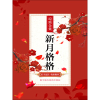 《新月格格》[33M]百度网盘|亲测有效|pdf下载
