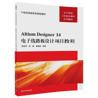《Altium Designer 14电子线路板设计项目教程/21世纪高职高专规划教材·电子信息工学结合模式系列教材》[23M]百度网盘|亲测有效|pdf下载