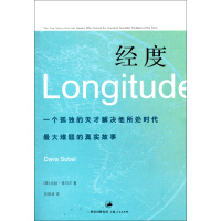 《经度：一个孤独的天才解决所处时代最大难题的真实故事》[25M]百度网盘|亲测有效|pdf下载