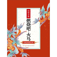 《燃烧吧！火鸟》[39M]百度网盘|亲测有效|pdf下载